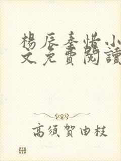 杨辰秦惜小说全文免费阅读完整版