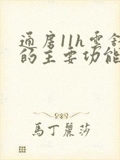 通房11h云舒的主要功能