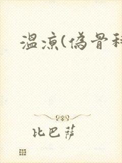 温凉(伪骨科)