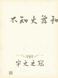 不知火舞和