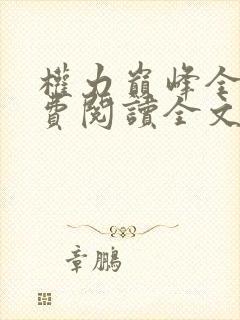 权力巅峰全本免费阅读全文