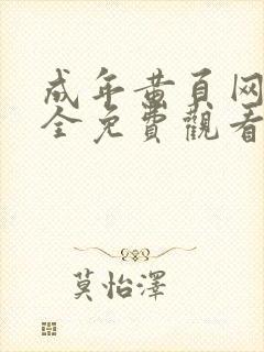 成年黄页网站大全免费观看