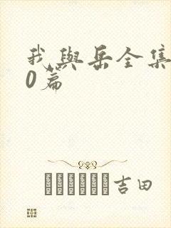 我与岳全集100篇