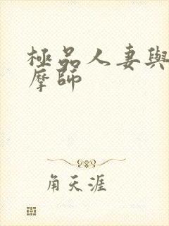 极品人妻与男按摩师