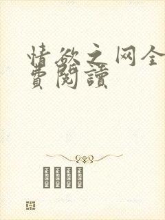情欲之网全文免费阅读