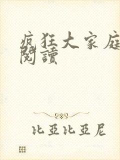 疯狂大家庭全文阅读