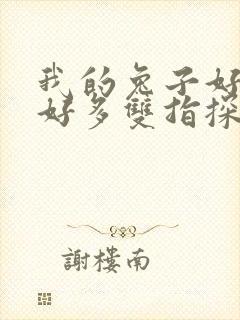 我的兔子好软水好多双指探洞小说