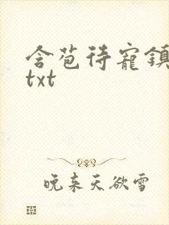 含苞待宠镇国公txt