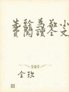 先干为敬小说免费阅读全文在线阅笔趣