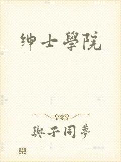 绅士学院