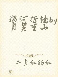 过河拆桥by江月晃重山