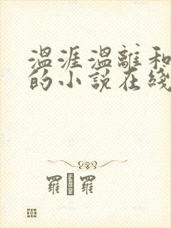 温涯温离和灵犀的小说在线阅读