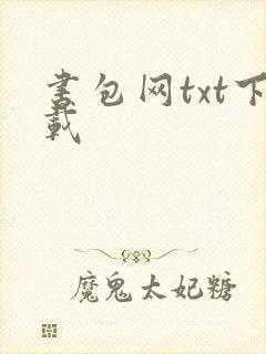 书包网txt下载