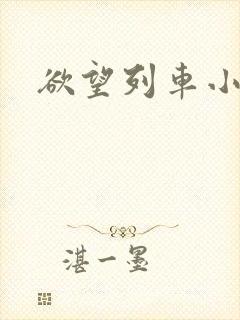 欲望列车小说