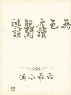 逃脱夜色无边小说阅读