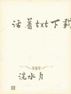 活着txt下载
