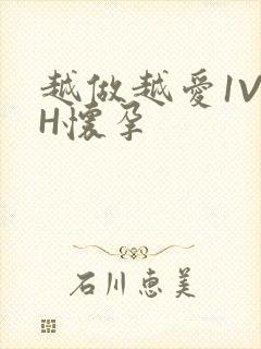 越做越爱1V1H怀孕