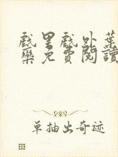 戏里戏外叶芙岑栾免费阅读