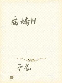 病娇H