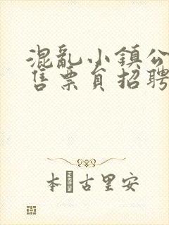 混乱小镇公交车售票员招聘条件