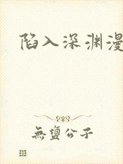 陷入深渊漫画