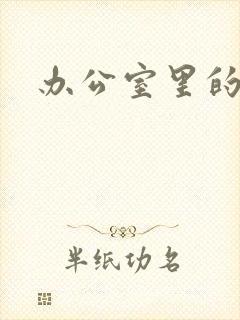 办公室里的故事