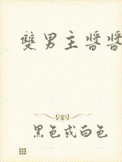 双男主酱酱酿酿