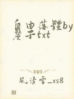 自由落体by车厘子txt