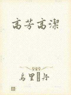 高芳高洁