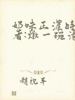 奶味正浓时 作者:炖一碗汤