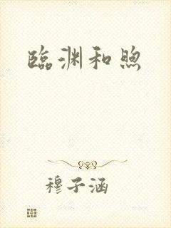 临渊和煦