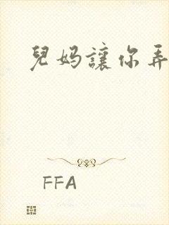 儿妈让你弄个够