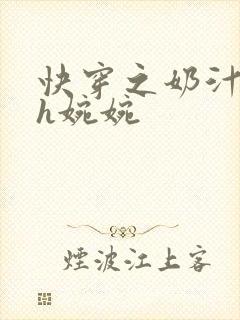 快穿之奶汁尤物h婉婉