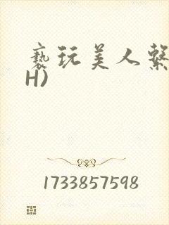 亵玩美人系统(H)