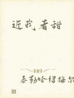 近我者甜