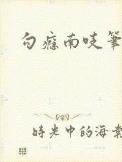 勾瘾南吱笔趣阁