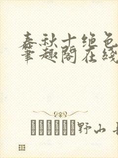 春秋十绝色全文笔趣阁在线阅读