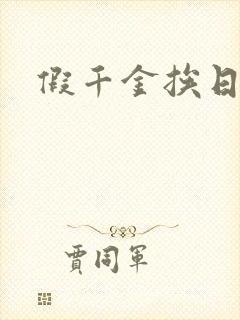 假千金挨日记