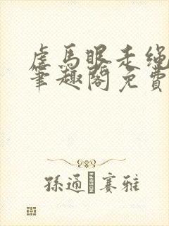 虐马眼走绳by笔趣阁免费阅读