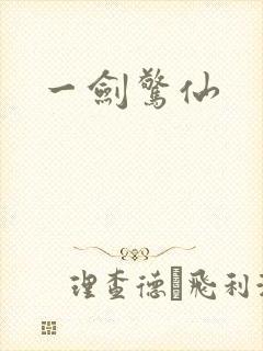 一剑惊仙