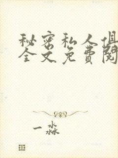 秘密私人俱乐部全文免费阅读