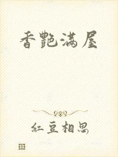 香艳满屋