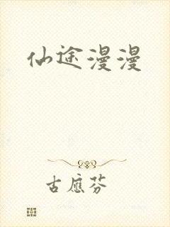 仙途漫漫