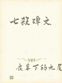 七杀碑文