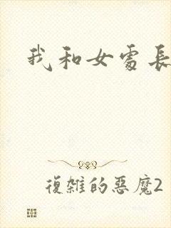 我和女处长