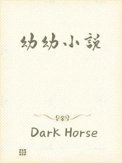 幼幼小说