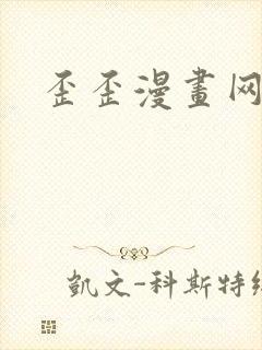 歪歪漫画网