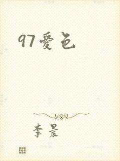 97爱色