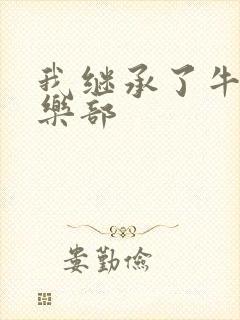 我继承了牛郎俱乐部