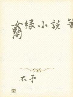 女绿小说 笔趣阁